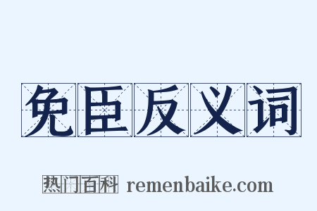 免臣反义词是什么意思的图片